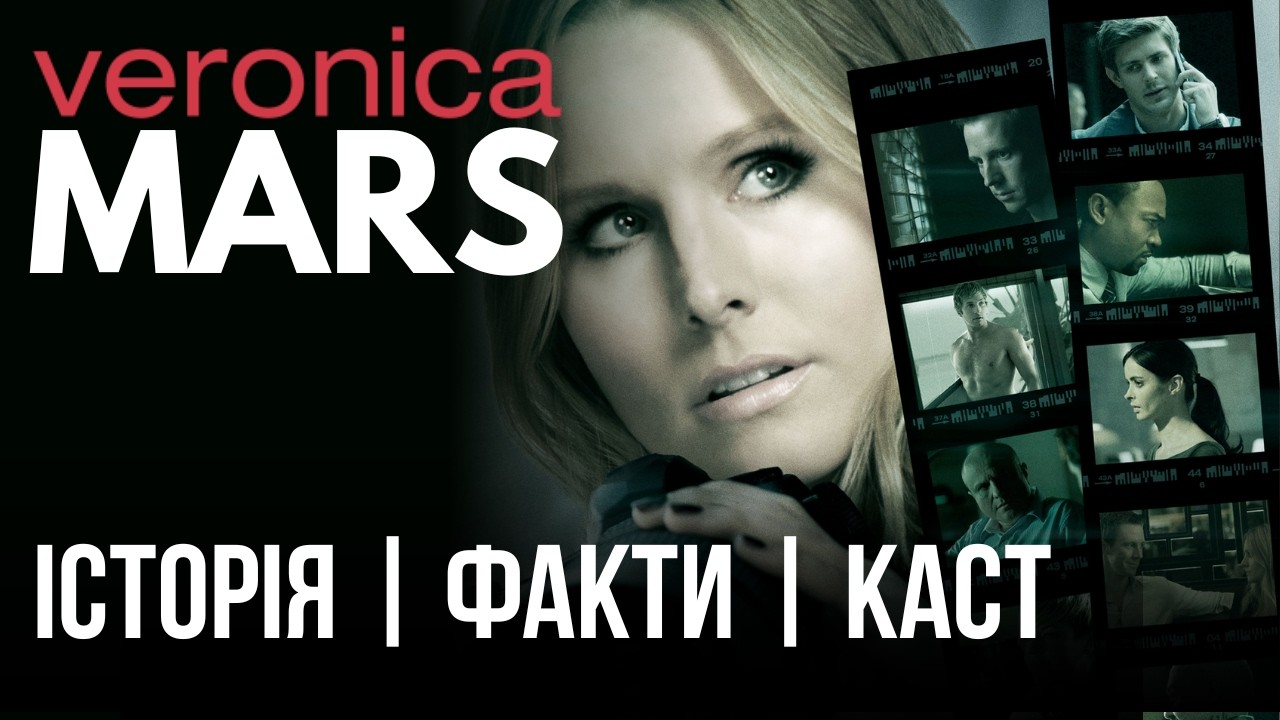 «ВЕРОНІКА МАРС»: шкільний нуар-детектив, який став легендою