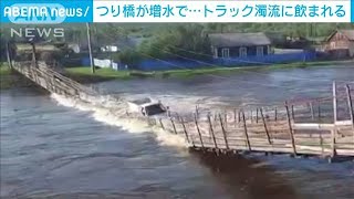 見るからに危なげなつり橋からトラック転落　ロシア(2021年7月24日)
