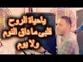 ياحياة الروح قلبى ما داق النوم ولا يوم افراح كرم عمران مصطفى الحلوانى 2021