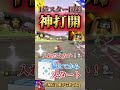 【1位スター棘回避】ルービックキューブ完成から神打開1st! #マリオカート8デラックス