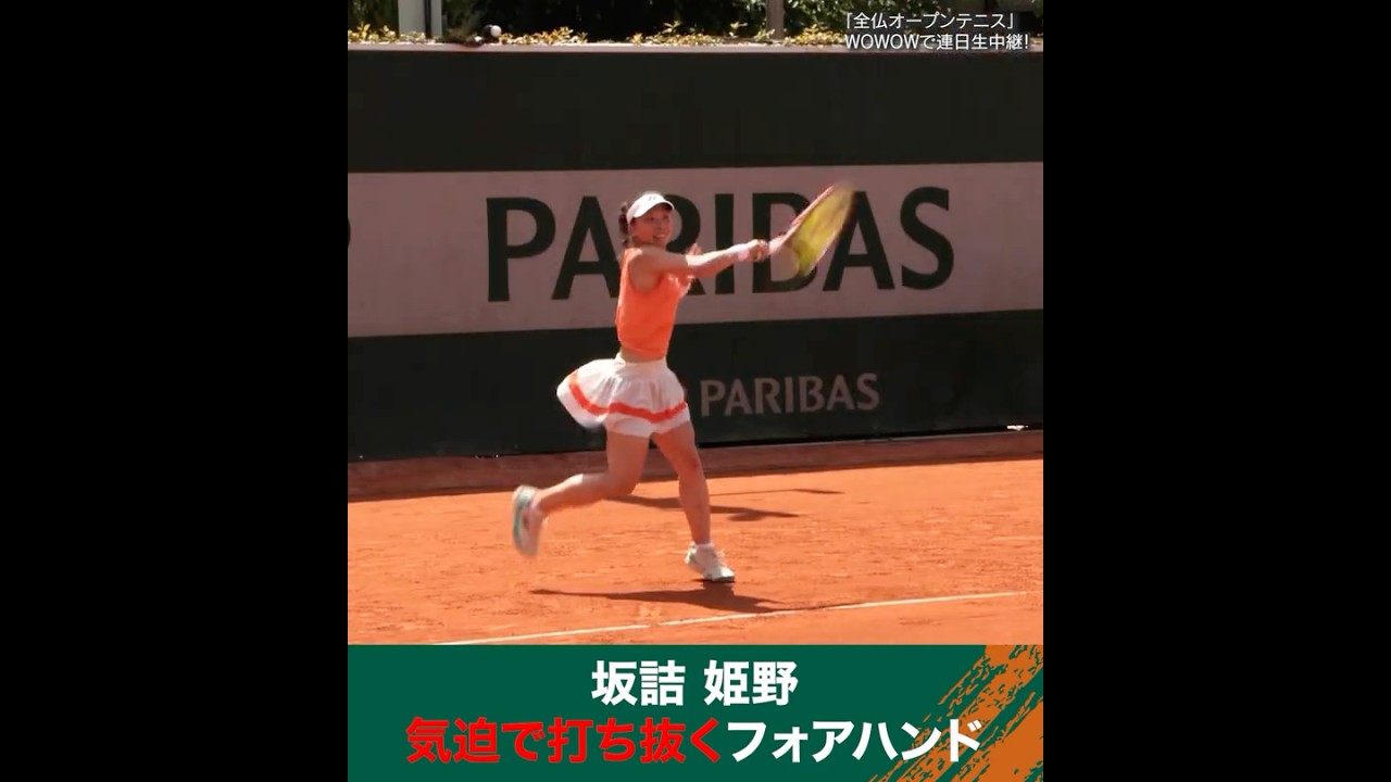 #坂詰姫野 気迫で打ち抜くフォアハンド #予選決勝│ #WOWOWテニス #WOWOWで全仏オープン #テニス #RolandGarros2026