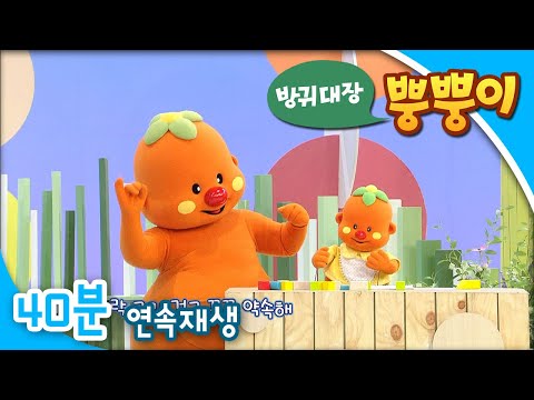[EBS방귀대장 뿡뿡이] 꼭꼭 약속해 / 개구리랑 노래해 / 내친구 뿡곰이