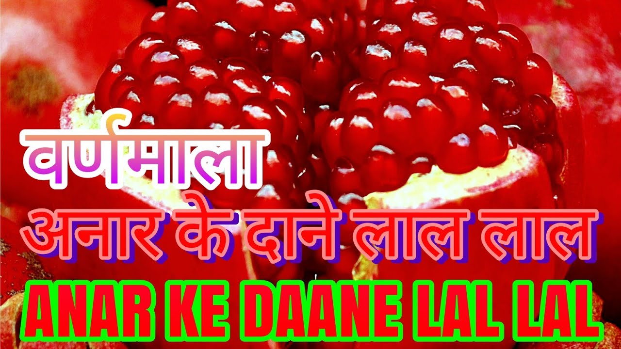 Varnmala Anar Ke Daane Lal Lal Aam Khata Mitha Lal YouTube varnmala-anar-ke-daane-lal-lal-aam-khata-mitha-lal-youtube
