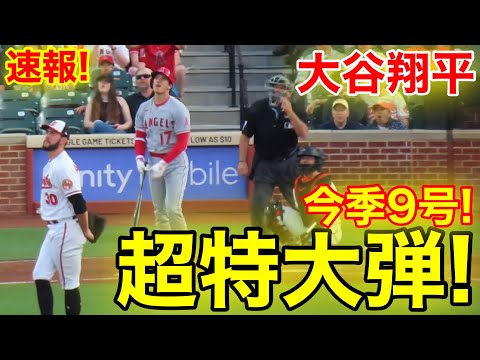 速報！㊗️大谷ウッタゾ!!! 3ラン超特大ホームラン！9号本塁打！速報！大谷翔平　第3打席【5.15現地映像】エンゼルス4-4オリオールズ3番P大谷翔平  4回表1死ランナー1.2塁