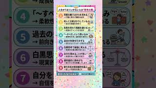 人生がうまくいかない人の「思考の罠」