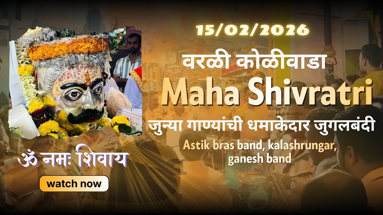 Worli Koliwada | Mahashivratri 2026 | aastik bras band | kalashrungar bras band | Ganesh bras band🔥😍