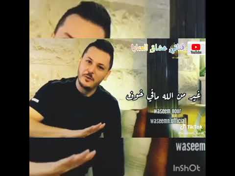 وسيم نور كرمالك دمي بينزف حالات واتس اب عشاق العتابا 