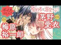 【ボイスコミック】【CV:梅原裕一郎/茅野愛衣】恋愛初心者バリキャリ女子×ハイスペック男子の偽装婚約譚♡【婚約者は溺愛のふり 第1話冒頭+第5話】|はくせんちゃんねる