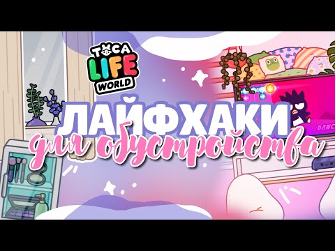 ^~^✨ НОВЫЕ ЛАЙФХАКИ ДЛЯ ОБУСТРОЙСТВА 🛋 в toca life world ~ Dora Carter