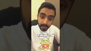 رد عبدالعزيز الجبر على سنابات عبدالله الجمعة