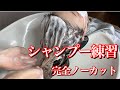 シャンプー基本編（完全ノーカット）アシスタント、美容師1年目♪シャンプーの予習、復習にぜひお役立てください♪