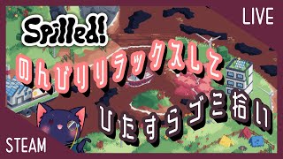 【Spilled!】リラックス出来るゴミ掃除ゲームやってみる