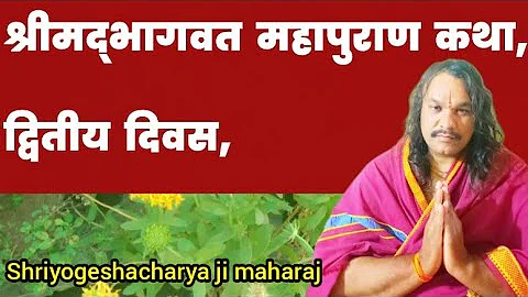 Shrimad Bhagwat Katha Day-2, श्रीमद्भागवत महापुराण कथा, द्वितीय दिवस Shriyogeshacharya ji maharaj