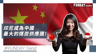 FUNDAY Trend 時事學英文 | EP.18 印尼成為中國最大的煤炭供應國