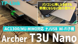 【TP-Link Archer T3U Nano レビュー】パソコンに挿したまま持ち歩ける超小型USB Wi-Fi子機 （商品提供）