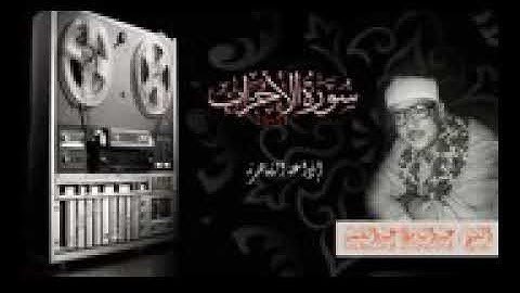 تلاوة يحفها الخشوع ويتوجها براعة الأداء | الشيخ عبد الباسط عبد الصمد| سورة الاحزاب| جودة عاليةHD