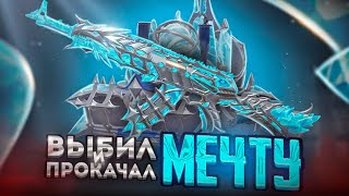 🥶 ВЫБИЛ и ПОЛНОСТЬЮ ПРОКАЧАЛ новый МИФИК АКМ В PUBG MOBILE! НОВЫЙ АКМ ЛЕДНИК В ПУБГ МОБАЙЛ!