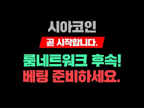 시아코인곧 시작합니다 룸네트워크 후속 베팅 준비하세요 시아코인코인 시아코인시세 시아코인호재 시아코인속보 