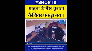 Bank Cashier Caught Stealing Money