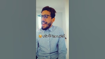 أواخر سورة الأحزاب ❤️🤲