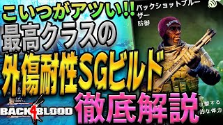 【B4B】今だけ?! バックショットブルーザーが凄い! 攻防に優れた万能ショットガンビルドで攻略　ベテラン・ナイトメアの2パターンのビルドを紹介 Back4 Blood