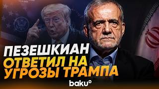 Пезешкиан призвал Иран объединиться на фоне новых угроз со стороны США - Baku TV | RU