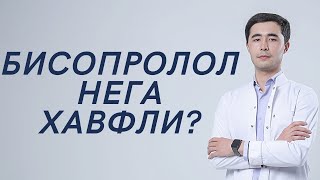 БИСОПРОЛОЛ НЕГА ХАВФЛИ? КЕЧ БУЛМАСДАН БУНИ БИЛИБ ОЛИНГ☝🏻