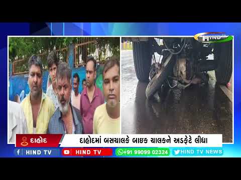 દાહોદમાં બસચાલકે બાઇક ચાલકને અડફેટે લીધા