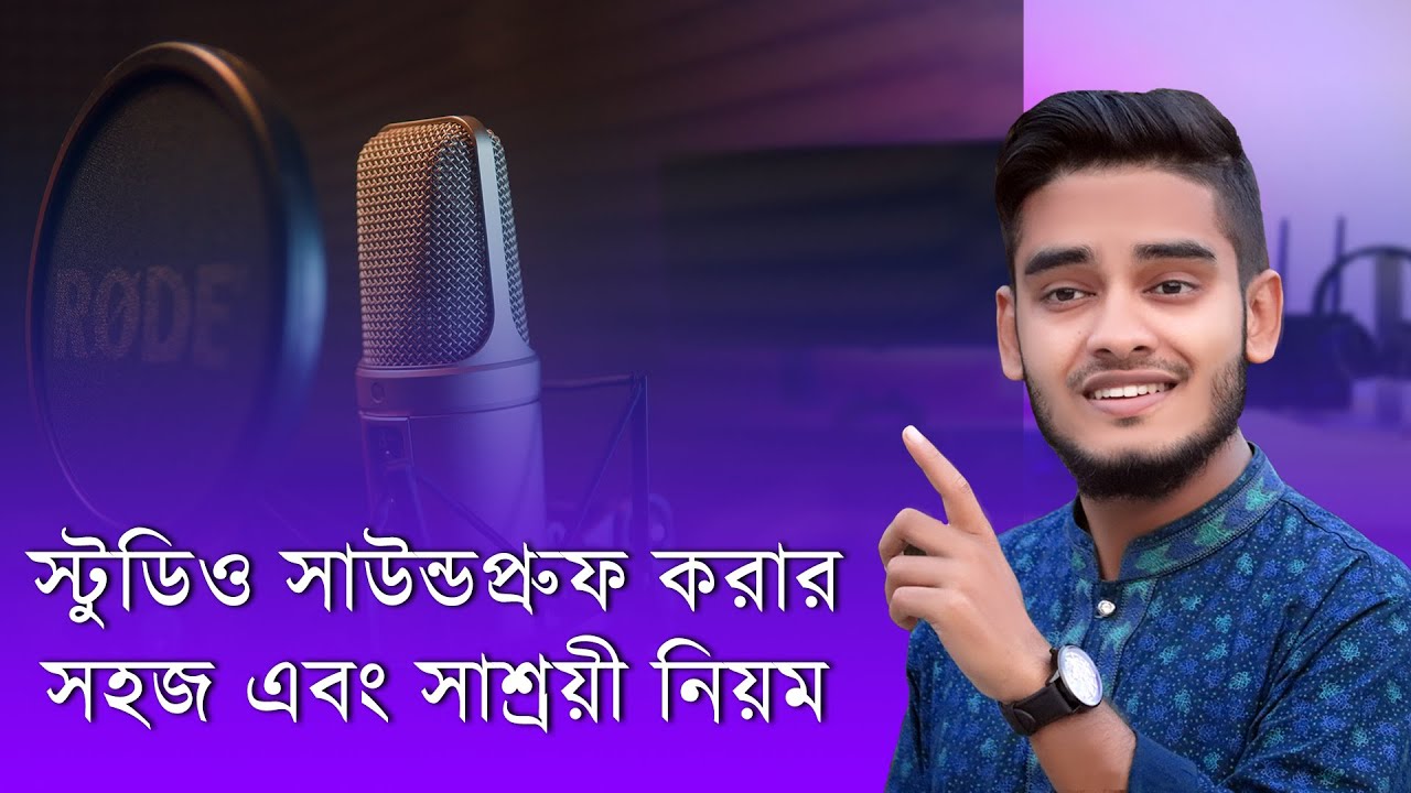 কীভাবে অল্প টাকায় রেকর্ডিং স্টুডিও সাউন্ডপ্রুফ এবং ইকোমুক্ত করবেন || KAZI ANAS || SPECIAL VIDEO 2020