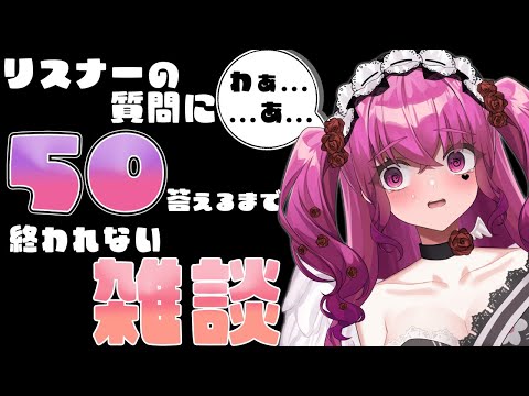 【助けて】初見歓迎♥ゲームしすぎて語彙力ゼロの女、質問50個答えるまで終われません!!【#雑談  #vtuber  #朝活 】 video thumb