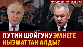 Жаңылыктар | 13.05.2024 | Путин коргоо министри Шойгуну эмнеге кызматтан алды?