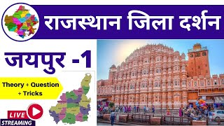 5) Jaipur Jila Darshan ( जयपुर जिला दर्शन ) | Rajasthan Jila Darshan ( राजस्थान जिला दर्शन )