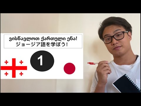 ジョージア語について」パート1: ジョージア語 