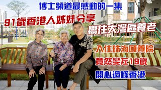 博士頻道最感動的一集91歲香港人姊妹分享嚮往大灣區養老入住珠海頤養院竟然變左19歲開心過喺香港@drmall2019