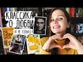 ПРОЧИТАННОЕ: КЛАССИКА О ЛЮБВИ И НЕ ТОЛЬКО 👩‍❤‍👨🕵‍♂