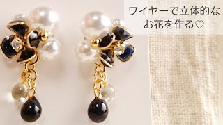 【UVレジン】簡単♡ワイヤーで立体的なお花の作り方 How to make a three-dimensional flower using resin and wire