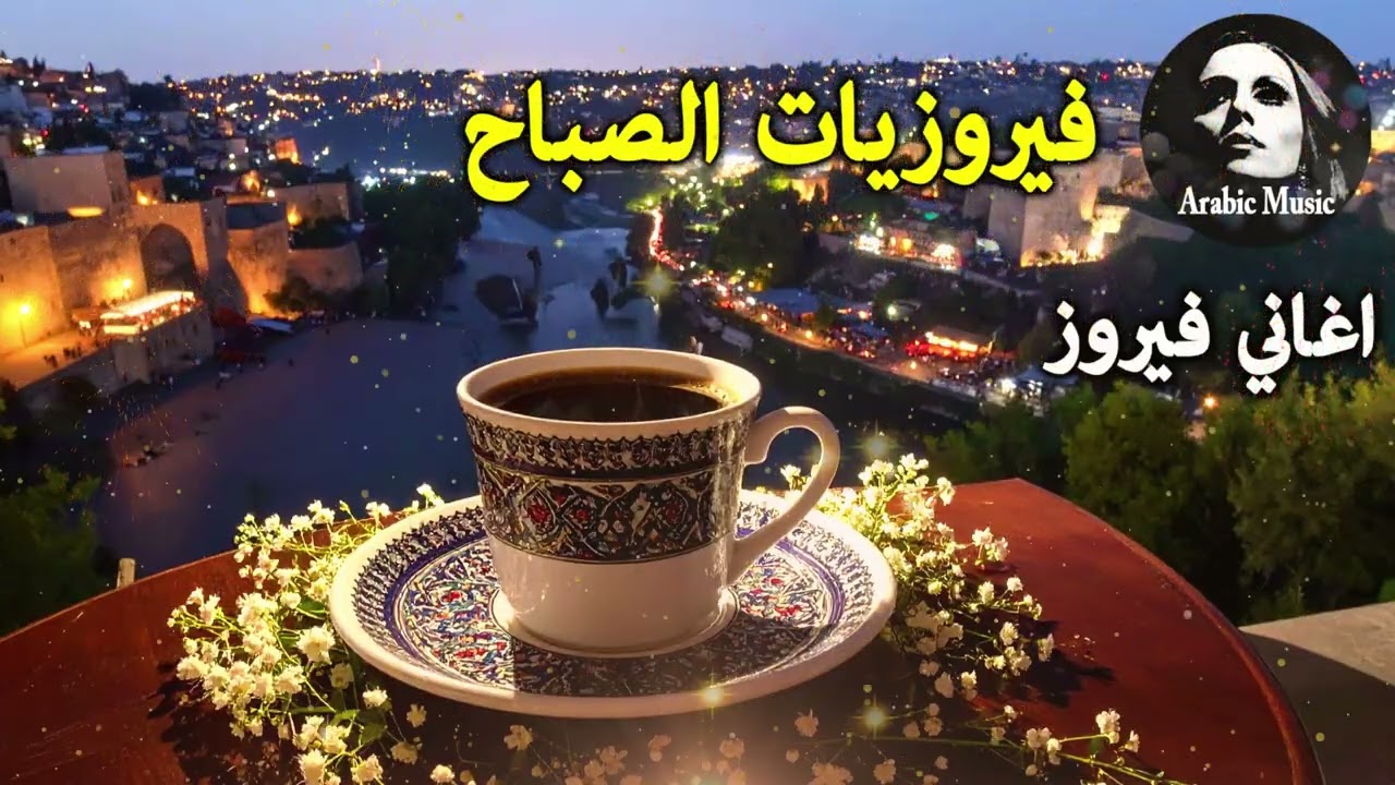 أجمل أغاني فيروز الصباحية #fairuoz #فيروزيات_الصباح #قهوة_الصباح #صباح_الخير #فيروزيات #قهوة #فيروز