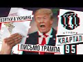 Письмо Трампа \\ Песня 95 квартала \\ Процент от взятки