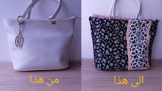 إعادة تدوير حقيبة يدوية diy fashion hacks