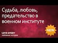 Истории из жизни | Судьба, любовь, предательство в военном институте