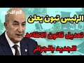 عاجل الزيادة في معاشات المتقاعدين و منحة البطالة في قانون المالية    