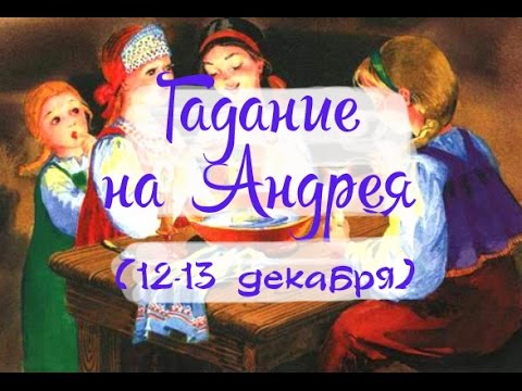 5 гаданий в канун Дня Святого Андрея Первозванного (с 12 на 13 декабря)