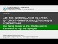 Лекция 12 - АФК, ПОЛ, микросомальное окисление, цитохром P-450 и проблемы детоксикации ксенобиотиков