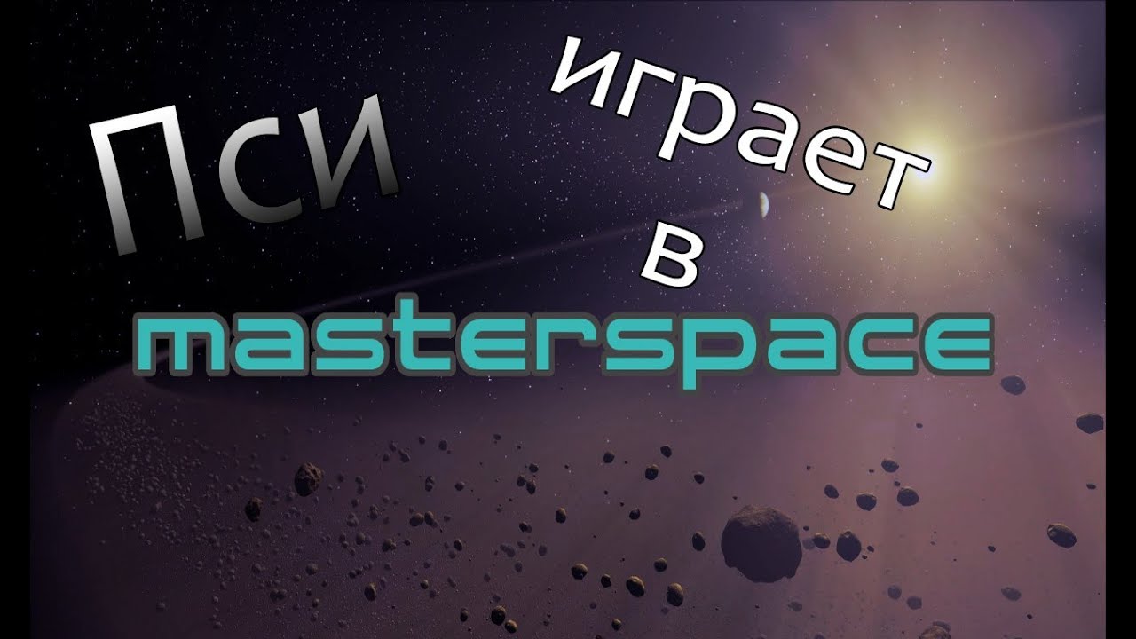 Master Space игра. Space Master группа. Шоу PBS мастер Спейс 2000. View Master Space.