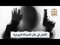 القتل في حال الخيانة الزوجية | الدكتور عبدالعزيز الشرقاوي