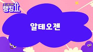 윤정식 전문가의 진단! '알테오젠' [랭킹쇼, 오 나의 주식] #랭킹쇼 #토마토TV #윤정식