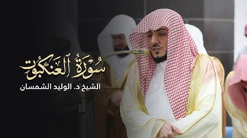سورة العنكبوت كاملة للشيخ د.#الوليد_الشمسان | Surat Al-Ankabut Sheikh Alwaleed Al-shmsan