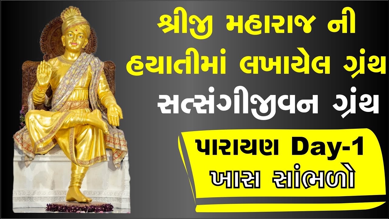 સત્સંગી જીવન ગ્રંથ પારાયણ ખાસ સાંભળો - Day-1 | Baps Pravachan | Bapa Katha #baps #motivation #bhakti