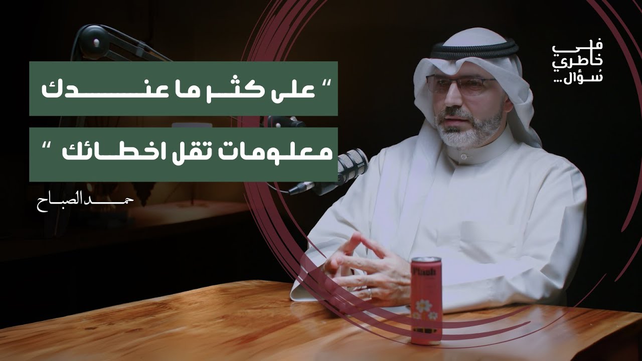 بودكاست في خاطري سؤال: سر الحياة المتزنة بين الزواج والتربية | حمد الصباح صورة مصغرة من يوتيوب - بودكاست في خاطري سؤال: سر الحياة المتزنة بين الزواج والتربية | حمد الصباح