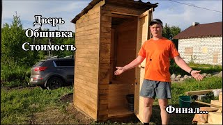 Обшивка дачного туалета. Стоимость. Часть 3. Финал.